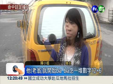 82歲撞28歲! 老翁"掐指一算"認賠