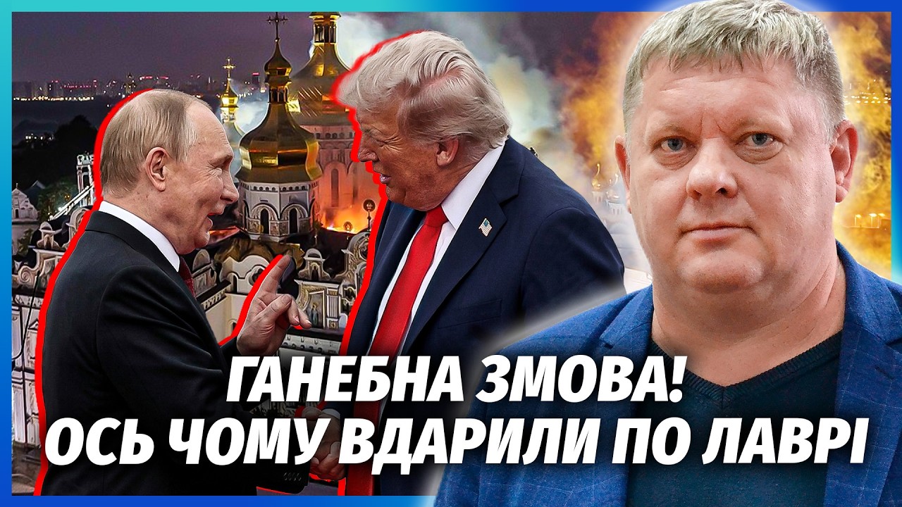 Путін попередив ТРАМПА ПРО УДАРИ ПО КИЄВУ! По Лаврі ВДАРИЛИ НЕ ПРОСТО ТАК.Мос