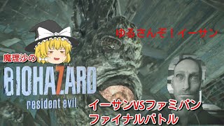 【BIO HAZARD7】魔理沙のバイオハザードセブン！！イーサンvsファミパンファイナルバトル