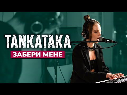 TANKATAKA - Забери мене (Acoustic Live)