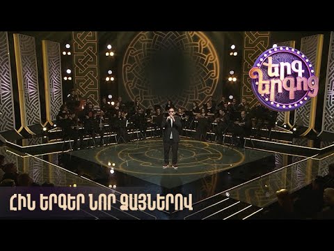 Երգ երգոց. հին երգեր նոր ձայներով