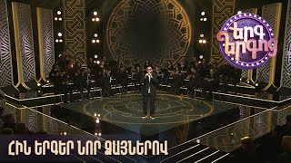 Երգ երգոց. հին երգեր նոր ձայներով