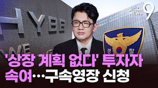 경찰, 방시혁 구속영장 신청…마지막 소환조사 후 5개월만 [뉴스9]