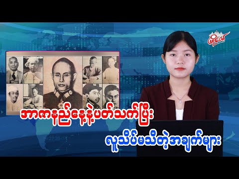 အာဇာနည်နေ့နဲ့ ပတ်သက်ပြီး လူသိပ်မသိတဲ့အချက်များ