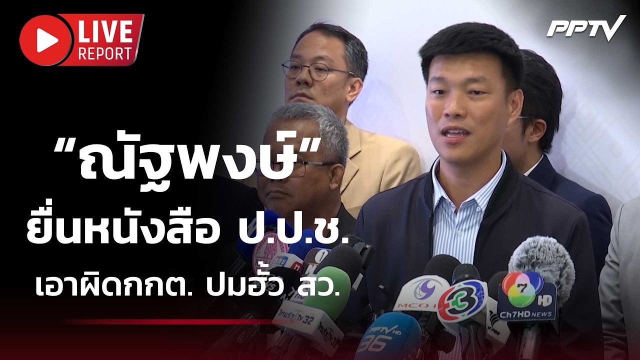 🔴สด! “ณัฐพงษ์” ยื่นหนังสือ ป.ป.ช. เอาผิดกกต. ปมฮั้ว ส?
