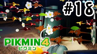 【ピクミン4】やってしまった・・・！#18