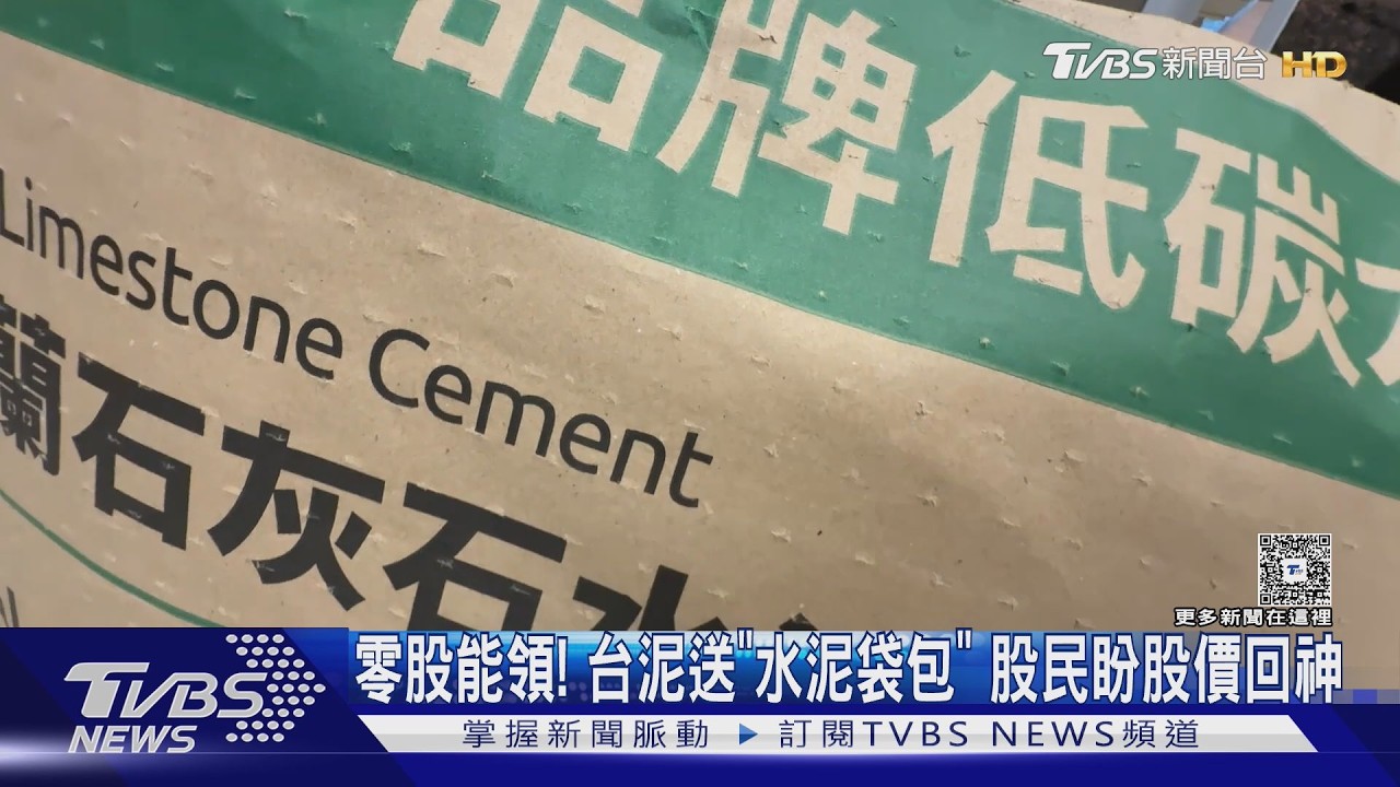 影音／台泥「水泥袋側背包」51萬股東都能領　零股也有份網瘋搶