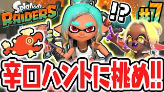 激ムズな辛口ダンジョンに大苦戦!?マグマが燃える新エリア突入!!Switch2で最速実況Part7【スプラトゥーン レイダース】