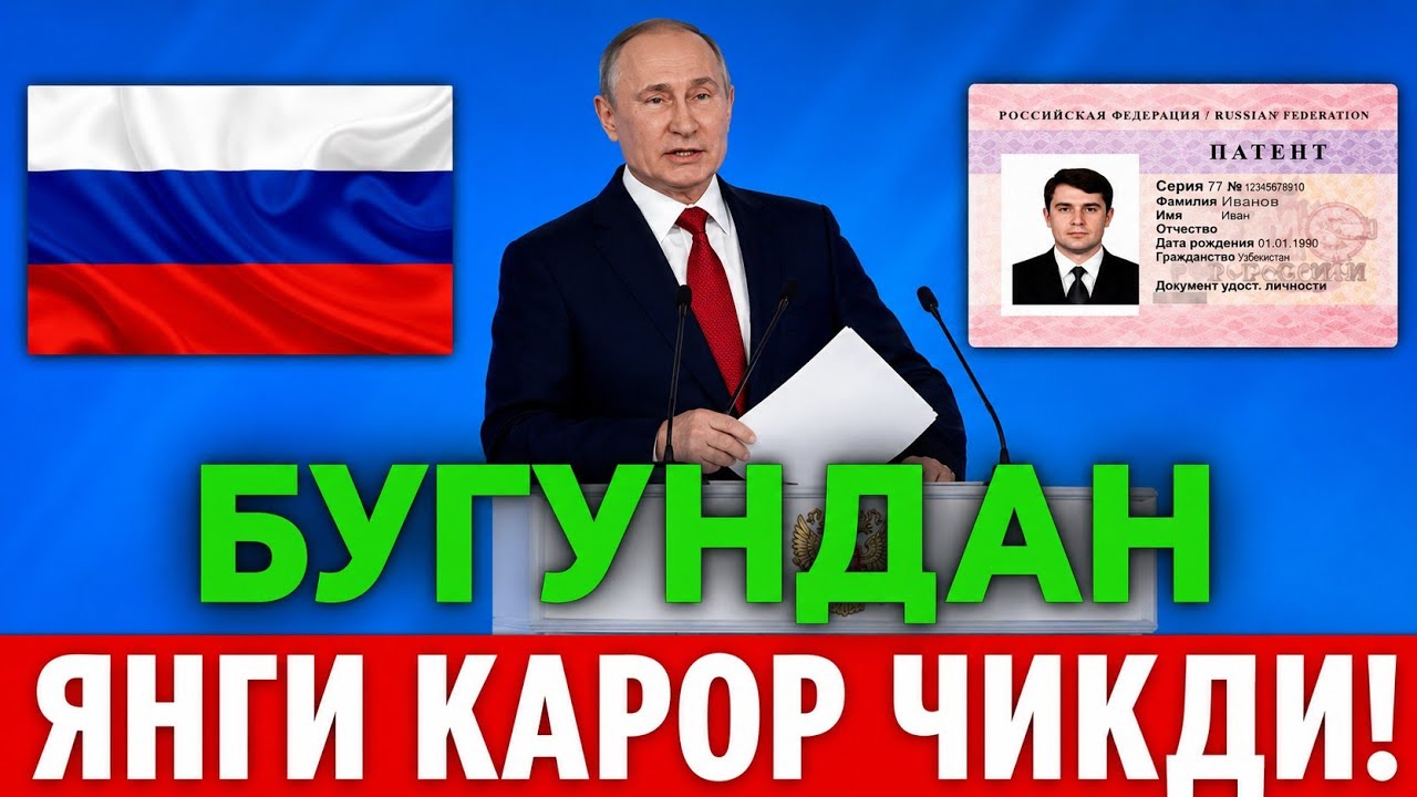  12-ИЮЛЬ ПУТИН МИГРАНТЛАР УЧУН ЯНГИ КАРОРНИ ЭЛОН КИЛДИ ТЕЗ ТАРКАТИНГ