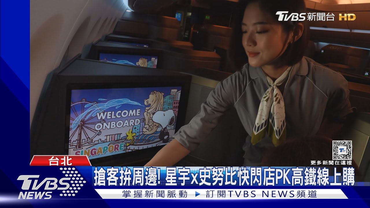 搶客拚周邊!星宇x史努比快閃店PK高鐵線上購