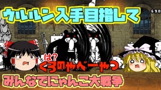【ゆっくり実況】レジェンドステージ進めるでー みんなでにゃんこ大戦争