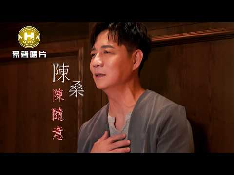 陳隨意 - 陳桑