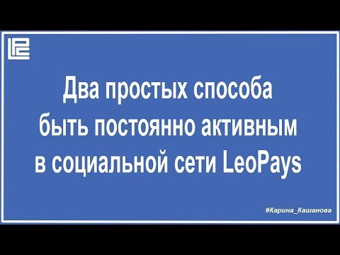 2 простых способа быть постоянно активным в соцсети LeoPays