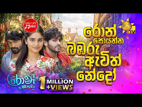 Ron Soyanna Bambaru Awith Nedoo (රොන් සොයන්න බඹරු ඇවිත් නේදෝ) - Michelle Dilhara | Ron Soyaa