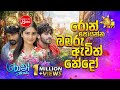 Ron Soyanna Bambaru Awith Nedoo රොන් සොයන්න බඹරු ඇවිත් නේ�