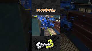 チャクチ地獄　#スプラトゥーン3 #Splatoon3 #shorts #スプラ3 #スプラ