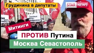 МИТИНГИ ПРОТИВ ПУТИНА! Москва Россия ! Севастополь Крым! Новости 2019