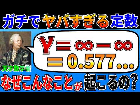 オイラー・マスケローニ定数について詳しく解説