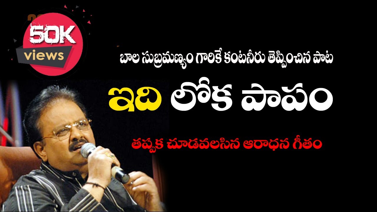 Idhi Loka Papam - SP Balasubramanyam