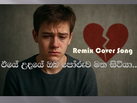 ඊයේ උදයේ ඔබ පෝරුව මත සිටියා...| Iye udaye oba poruwa matha sitiya... Rimix cover song