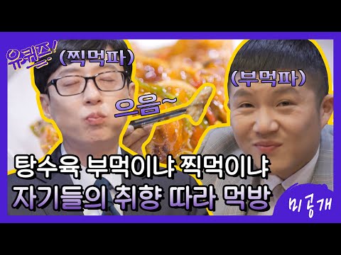 유 퀴즈 온 더 블럭 56회 미방분 - 어향동고 & 탕수육 먹방