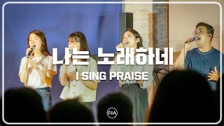 F.I.A LIVE WORSHIP - 나는 노래하네 (피아버전) | I SING PRAISE (FIA. ver)