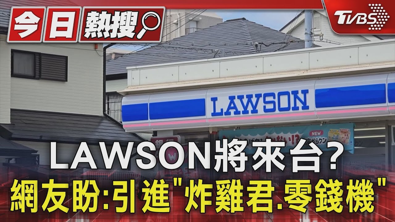 LAWSON將來台? 網友盼:引進「炸雞君、零錢機」