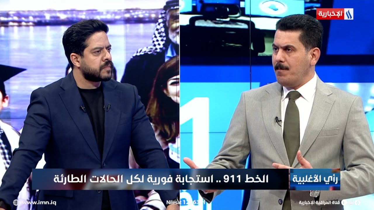 فيديو | العقيد عباس البهادلي: الخط 911 مرتبط باكثر من 58 تشكيل مابين وزارات ومؤسسات مختلفة