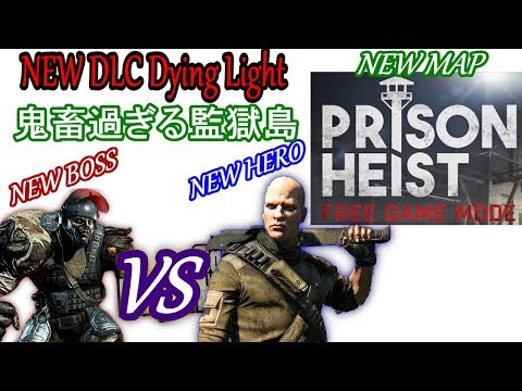 【DLC】監獄島『Prison Heist』お宝求めて、いざ参るｯ!!…PS4「Dying Light(ダイイングライト)」実況 Video