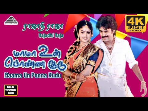 Maama Un Ponna Video Song | 4K | Rajathi Raja | Rajinikanth | Radha | Nadiya | Ilaiyaraaja