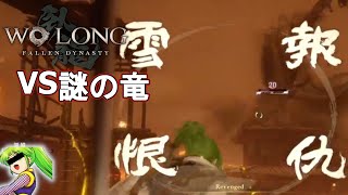 ヤエちゃんと行く洛陽の穴場スポット【Wo Long: Fallen Dynasty16】