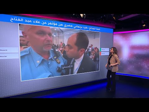 طرد نائب برلماني مصري من مؤتمر صحفي في قمة المناخ عن الناشط السياسي علاء عبد الفتاح