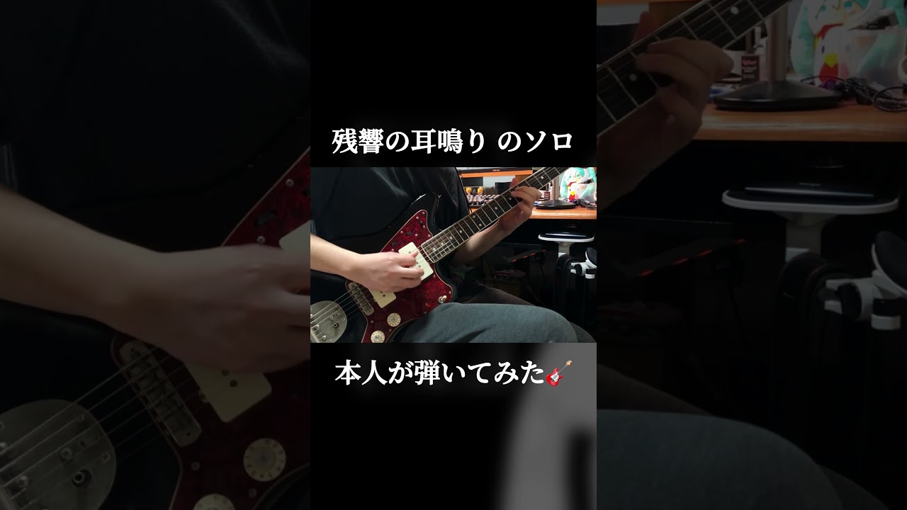 残響の耳鳴りのギターソロを本人が弾いてみた #shorts #残響の耳鳴り #初音ミク