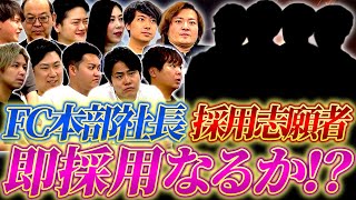 - 【採用イベント】志願者はかなりのエリート揃い!?FC本部社長は優秀な志願者を見抜き採用できるのか!?|フランチャイズ相談所 vol.2764