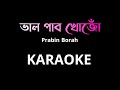 ভাল পাব খোজোঁ | Bhalpabo Khuju Akou Ebar karaoke | original karaoke | Prabin Borah