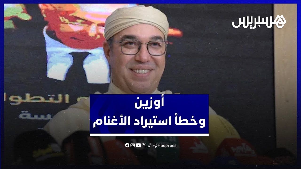 أوزين: الحكومة تجاهلت ملاحظتنا بشأن استيراد الأغنام.. ولقجع أقر بخطأ الاستيراد thumbnail