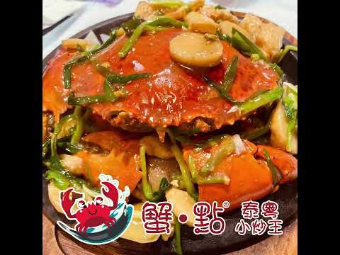 蟹點 . 泰粵小炒王 Crab Dot#香港必食#香港美食#辣#蟹#泰國菜#粵菜#招牌菜#海鮮#潮汕菜#打冷#鴨脷洲#筍殼魚#香港必食#泰國#好想去旅行#海洋公園#香港仔#龍蝦#父親節#南區