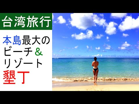 (Condado de Pingtung) Aproveite Kenting, o extremo sul da ilha de Taiwan e a melhor área de resort na ilha principal!! [Taiwan Short Trip #15]