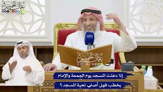 772 - إذا دخلت المسجد يوم الجمعة والإمام يخطب فهل أصلي تحية المسجد؟ - عثمان الخميس