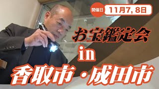 2025年☆11/7 (金)  香取市佐原 11/8 (土)成田市 お宝なんでも無料鑑定会 高価買取 陶器・書画・絵画・刀剣・宝石・中国物などなんでも鑑定いたします！２