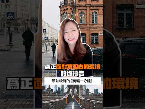 為正面對不明白的環境中的你代禱｜翠如牧師的《祝福一分鐘》｜睡前禱告 // 守望代禱 // 聖經祝福 #祝福一分鐘 #podcast #聖經 #禱告