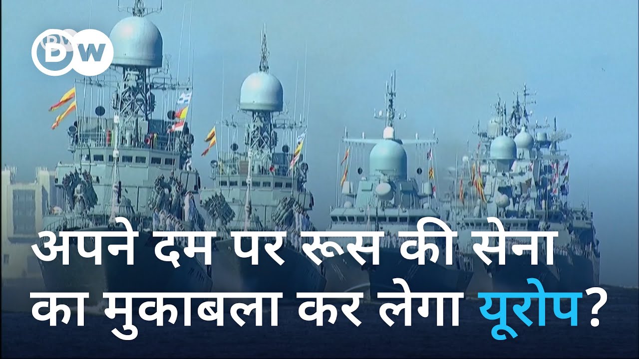 अपने दम पर रूस का मुकाबला कर सकता है यूरोप? [Can Europe face Russia alone]