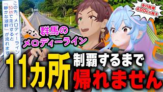 日本一メロディロードが多い県を1日で走破しようとした結果…