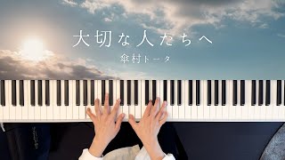 大切な人たちへ - 傘村トータ(Piano Cover) / 深根