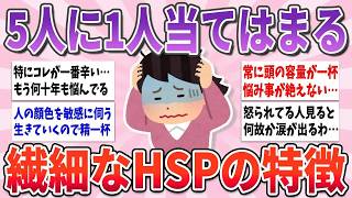 【有益】日本の5人に1人が当てはまる、繊細なHSPの特徴や悩み【ガルちゃんまとめ】