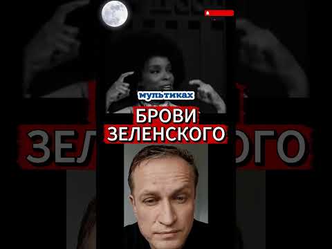 БРОВИ ЗЕЛЕНСКОГО: 😂 Новый мем в американских соцсетях
