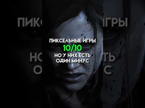 Пиксельные игры 10/10 но к низ есть один минус #game