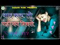 Yaad Karu To Ghadi Kad Nikle Dj Remix 3d Brazil Song।। याद करू तो घडी कद निकले डीजे सॉन्ग