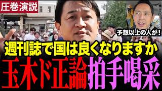 【この後、拍手喝采】※こんな演説見たことない…国民民主党が小さな町の街頭演説で満員御礼 #玉木雄一郎 #国民民主党 #深作ヘスス