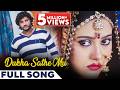 ଦୁଃଖ ସାଥେ ମୁଁ Dukha Sathe Mu Full Song Matric Fail Anubhav Mohanty Varsha Priy